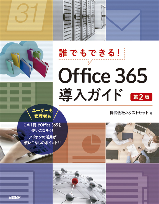 Office 365 導入ガイド 第2版
